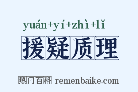 援疑质理是什么意思的图片